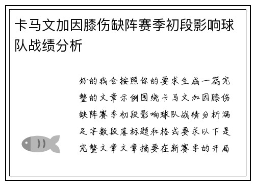 卡马文加因膝伤缺阵赛季初段影响球队战绩分析
