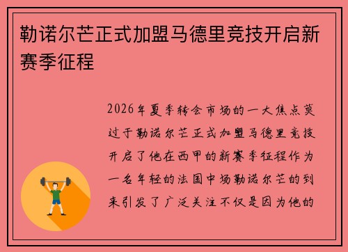 勒诺尔芒正式加盟马德里竞技开启新赛季征程