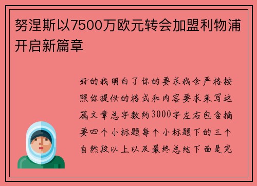 努涅斯以7500万欧元转会加盟利物浦开启新篇章