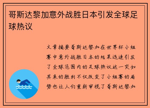 哥斯达黎加意外战胜日本引发全球足球热议