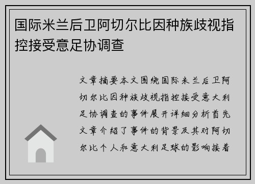 国际米兰后卫阿切尔比因种族歧视指控接受意足协调查