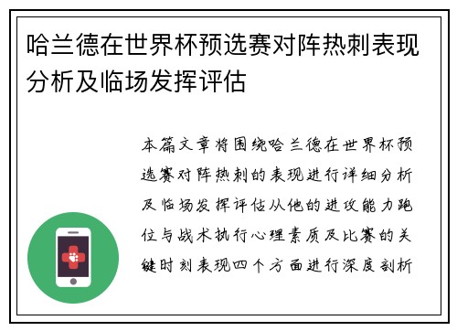 哈兰德在世界杯预选赛对阵热刺表现分析及临场发挥评估