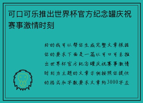可口可乐推出世界杯官方纪念罐庆祝赛事激情时刻