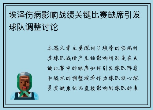 埃泽伤病影响战绩关键比赛缺席引发球队调整讨论 埃泽伤病影响战绩关键比赛缺席引发球队调整讨论