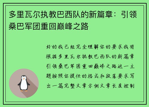 多里瓦尔执教巴西队的新篇章:引领桑巴军团重回巅峰之路 多里瓦尔执教巴西队的新篇章:引领桑巴军团重回巅峰之路