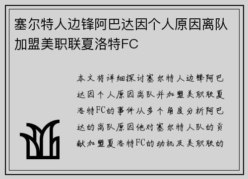塞尔特人边锋阿巴达因个人原因离队加盟美职联夏洛特FC