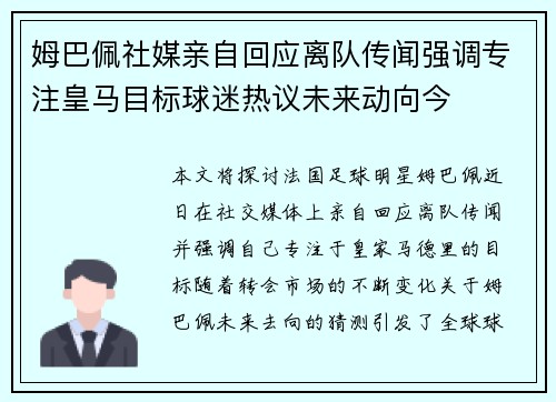 姆巴佩社媒亲自回应离队传闻强调专注皇马目标球迷热议未来动向今