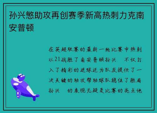 孙兴慜助攻再创赛季新高热刺力克南安普顿