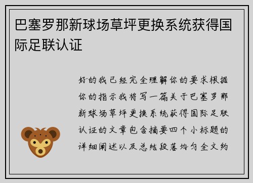 巴塞罗那新球场草坪更换系统获得国际足联认证