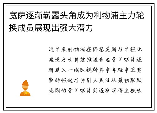 宽萨逐渐崭露头角成为利物浦主力轮换成员展现出强大潜力