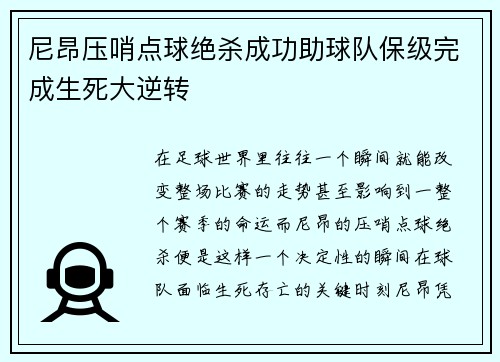 尼昂压哨点球绝杀成功助球队保级完成生死大逆转
