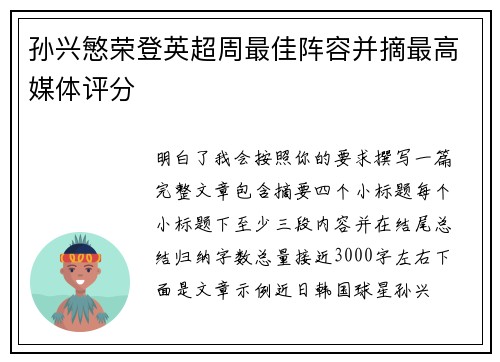 孙兴慜荣登英超周最佳阵容并摘最高媒体评分