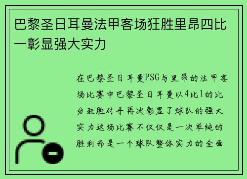 巴黎圣日耳曼法甲客场狂胜里昂四比一彰显强大实力