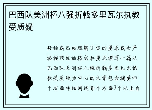 巴西队美洲杯八强折戟多里瓦尔执教受质疑