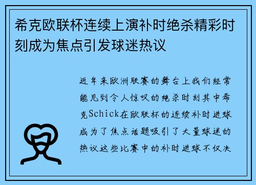 希克欧联杯连续上演补时绝杀精彩时刻成为焦点引发球迷热议