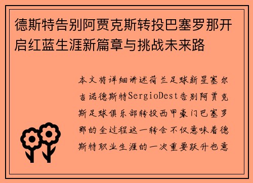 德斯特告别阿贾克斯转投巴塞罗那开启红蓝生涯新篇章与挑战未来路