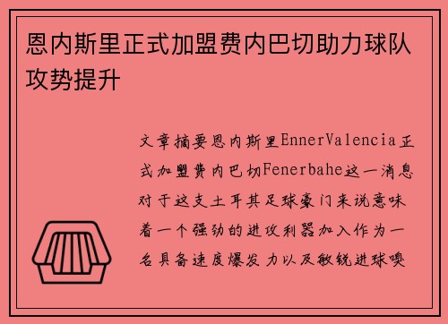 恩内斯里正式加盟费内巴切助力球队攻势提升