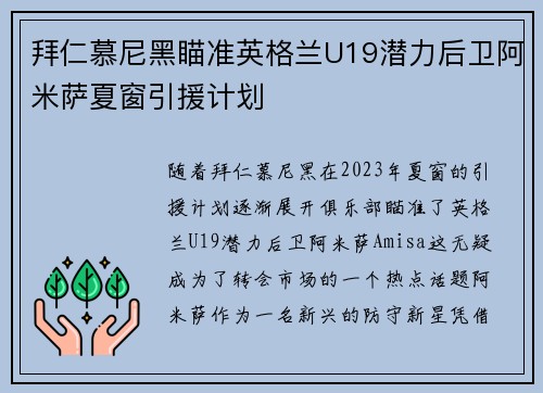拜仁慕尼黑瞄准英格兰U19潜力后卫阿米萨夏窗引援计划