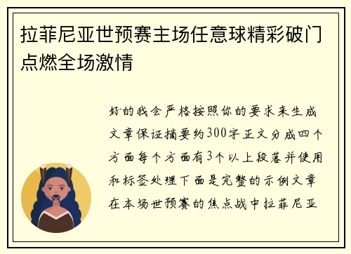 拉菲尼亚世预赛主场任意球精彩破门点燃全场激情
