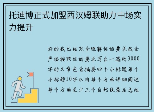 托迪博正式加盟西汉姆联助力中场实力提升