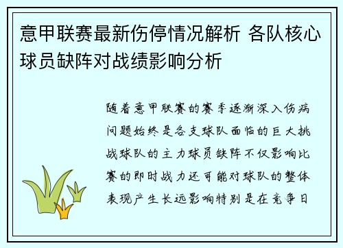 意甲联赛最新伤停情况解析 各队核心球员缺阵对战绩影响分析 意甲联赛最新伤停情况解析 各队核心球员缺阵对战绩影响分析