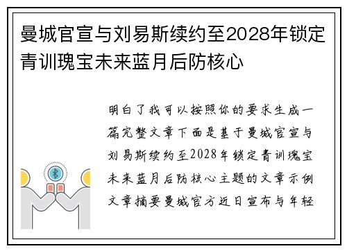 曼城官宣与刘易斯续约至2028年锁定青训瑰宝未来蓝月后防核心