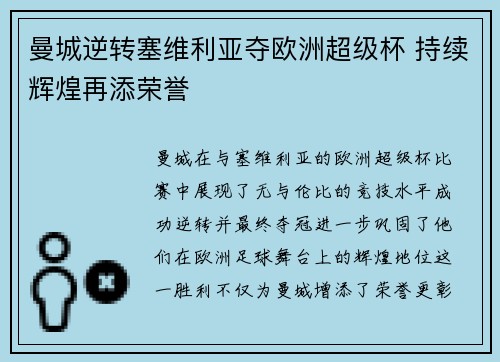 曼城逆转塞维利亚夺欧洲超级杯 持续辉煌再添荣誉