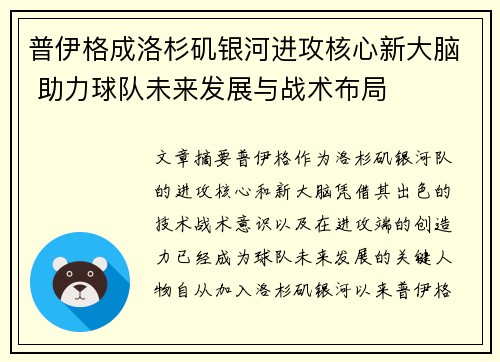 普伊格成洛杉矶银河进攻核心新大脑 助力球队未来发展与战术布局