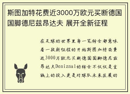 斯图加特花费近3000万欧元买断德国国脚德尼兹昂达夫 展开全新征程