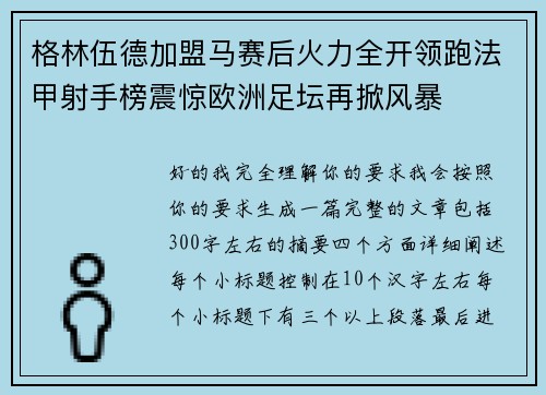 格林伍德加盟马赛后火力全开领跑法甲射手榜震惊欧洲足坛再掀风暴
