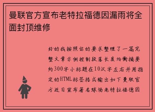 曼联官方宣布老特拉福德因漏雨将全面封顶维修