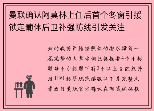曼联确认阿莫林上任后首个冬窗引援锁定葡体后卫补强防线引发关注
