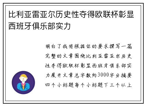 比利亚雷亚尔历史性夺得欧联杯彰显西班牙俱乐部实力