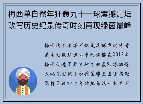 梅西单自然年狂轰九十一球震撼足坛改写历史纪录传奇时刻再现绿茵巅峰