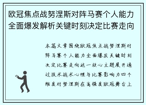 欧冠焦点战努涅斯对阵马赛个人能力全面爆发解析关键时刻决定比赛走向