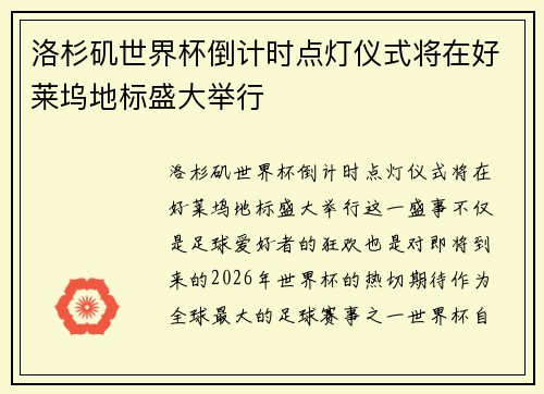 洛杉矶世界杯倒计时点灯仪式将在好莱坞地标盛大举行