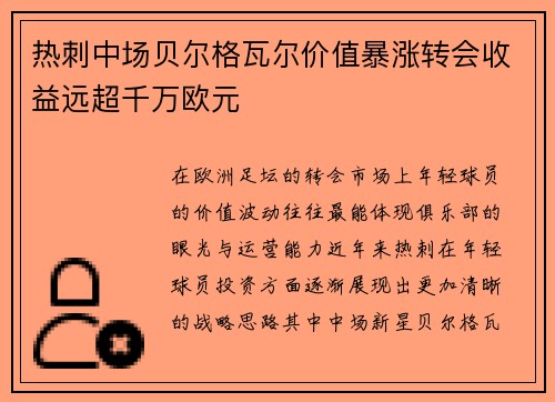 热刺中场贝尔格瓦尔价值暴涨转会收益远超千万欧元