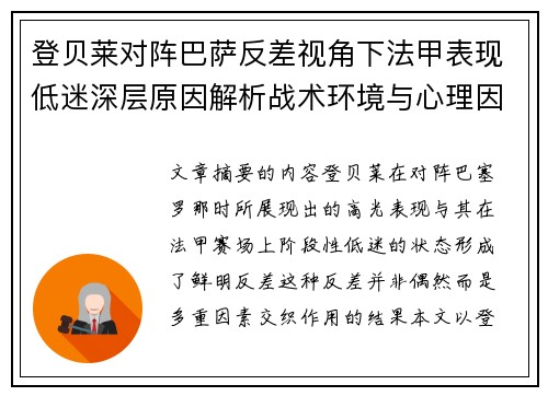 登贝莱对阵巴萨反差视角下法甲表现低迷深层原因解析战术环境与心理因素综合剖析 登贝莱对阵巴萨反差视角下法甲表现低迷深层原因解析战术环境与心理因素综合剖析