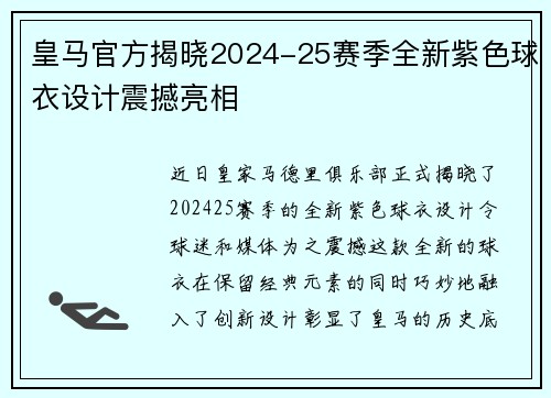 皇马官方揭晓2024-25赛季全新紫色球衣设计震撼亮相
