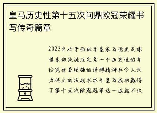 皇马历史性第十五次问鼎欧冠荣耀书写传奇篇章