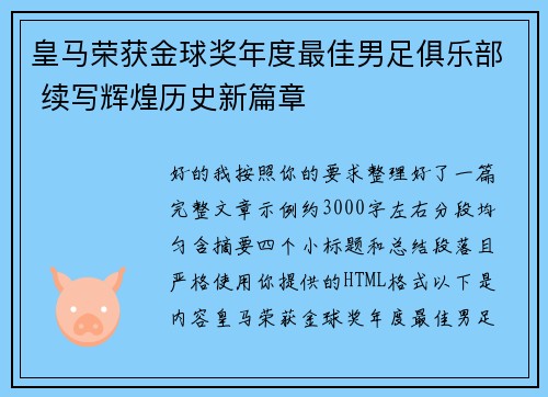 皇马荣获金球奖年度最佳男足俱乐部 续写辉煌历史新篇章